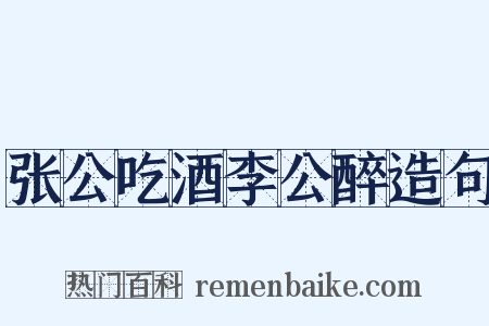 张公吃酒李公醉造句是什么意思的图片